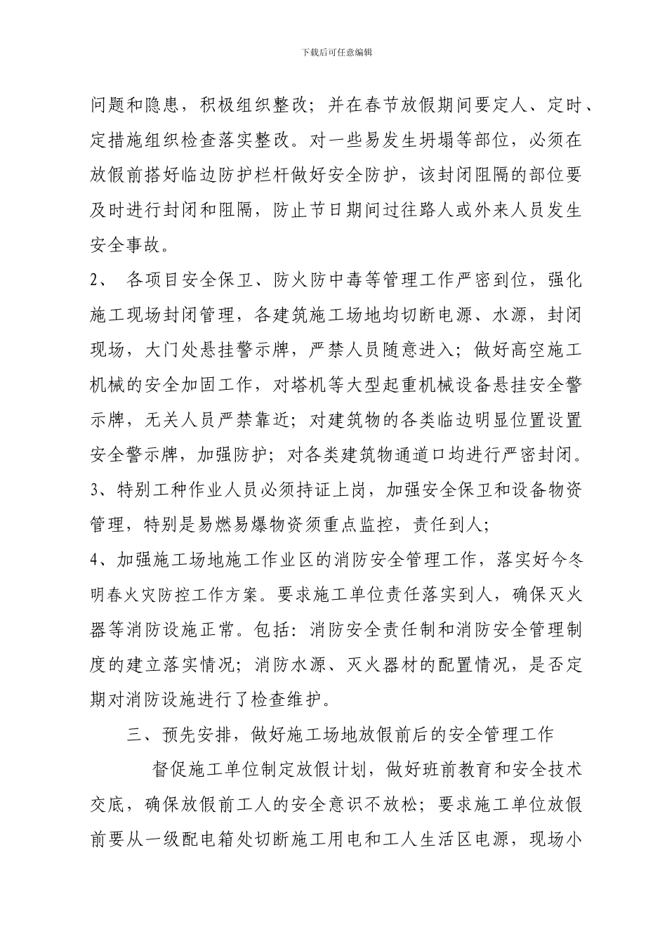 关于加强春节前施工现场安全生产管理工作的通知_第2页