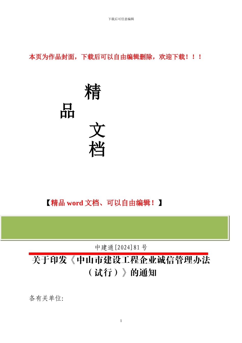 关于印发《中山市建设工程企业诚信管理办法》的通知_第1页