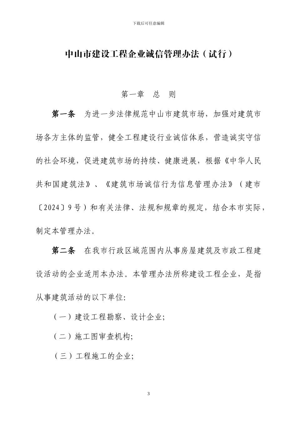 关于印发《中山市建设工程企业诚信管理办法》的通知_第3页