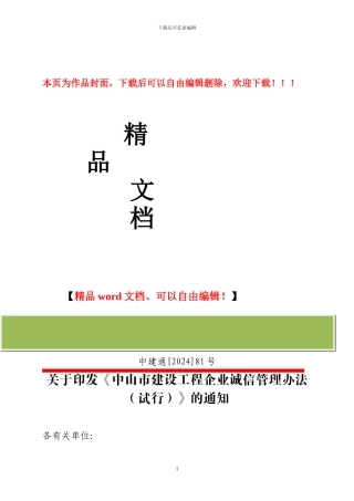 关于印发《中山市建设工程企业诚信管理办法》的通知