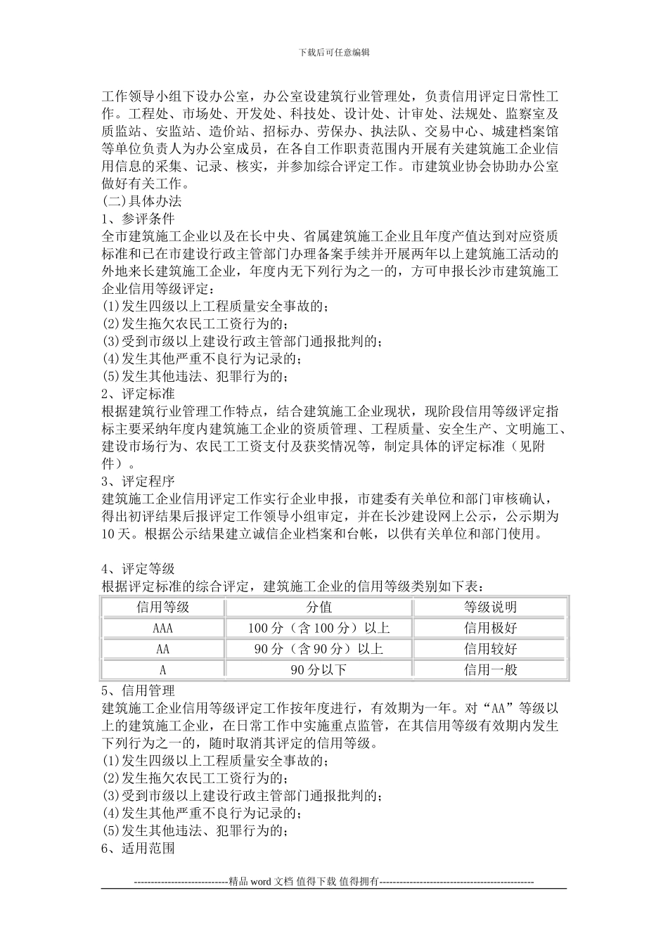 关于印发《关于建立长沙市建筑施工企业信用体系的意见》的通知_第2页