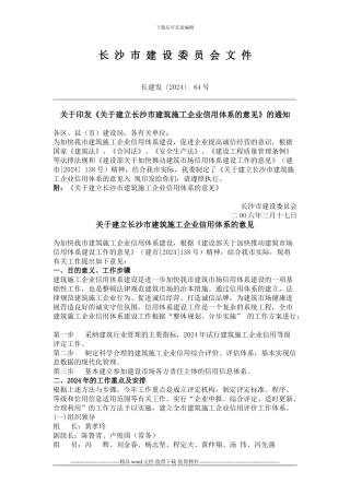 关于印发《关于建立长沙市建筑施工企业信用体系的意见》的通知