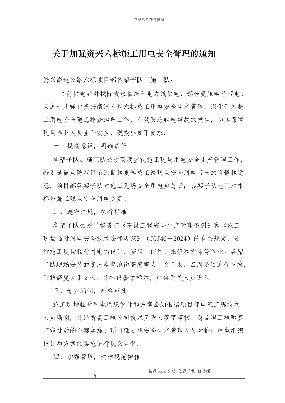 关于加强施工用电安全管理的通知_第1页