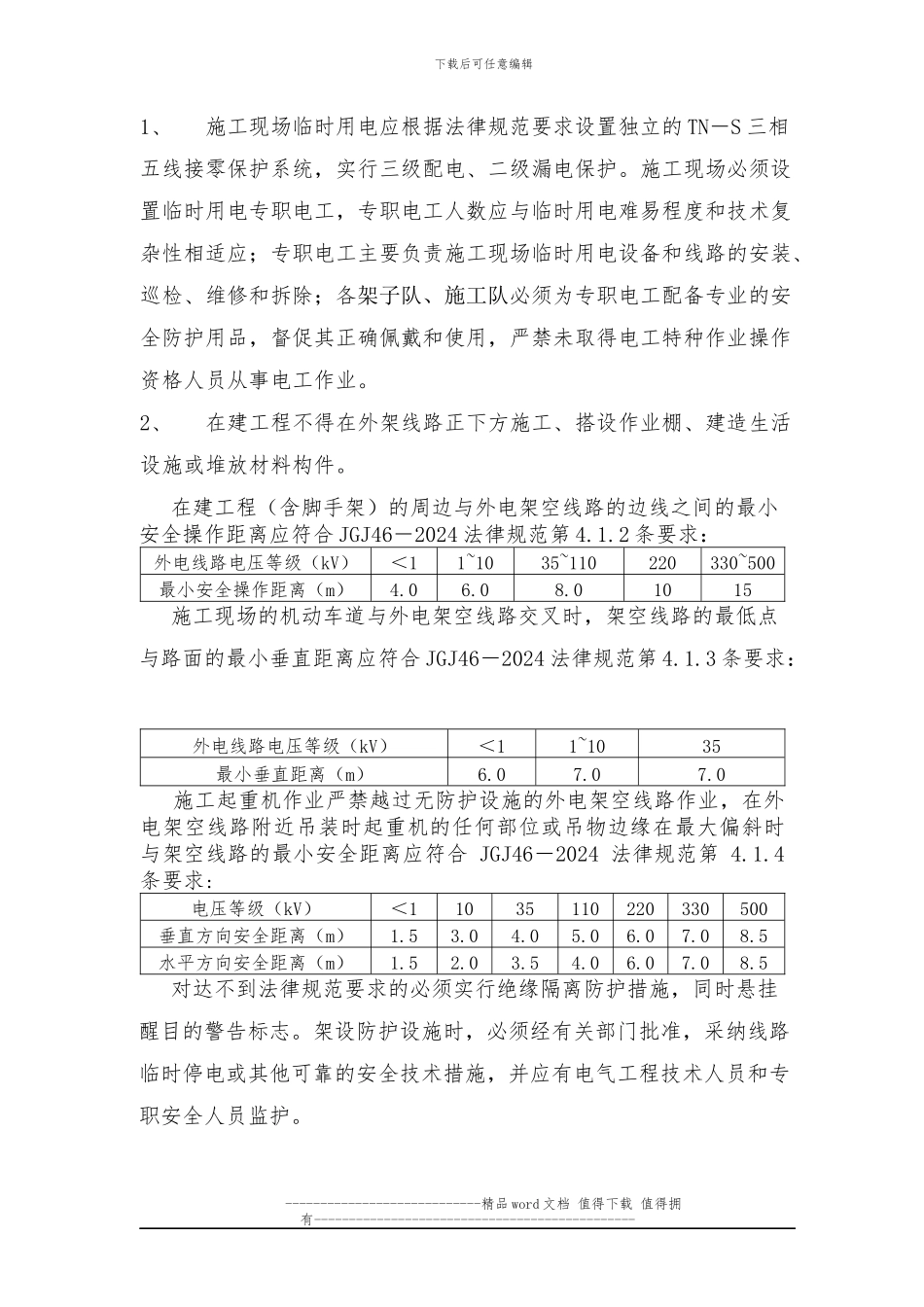 关于加强施工用电安全管理的通知_第2页