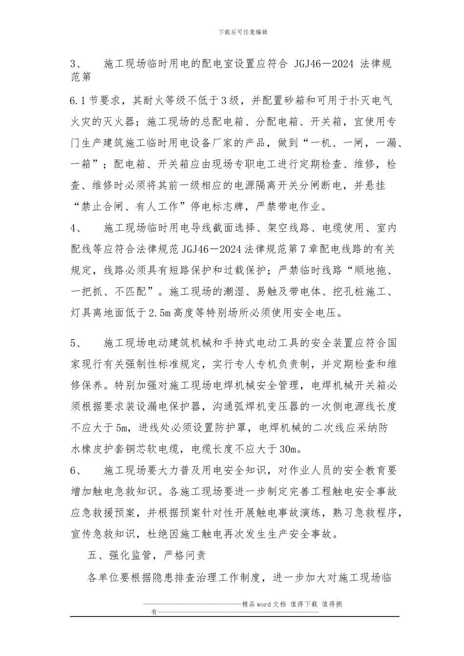 关于加强施工用电安全管理的通知_第3页