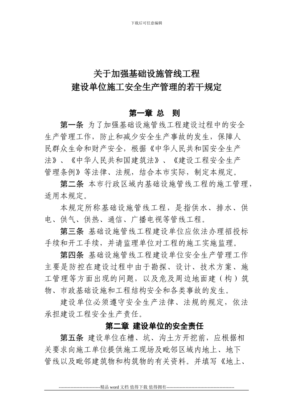 关于印发《关于加强基础设施管线工程建设单位施工安全生产管理的若干规定》的通知_第2页