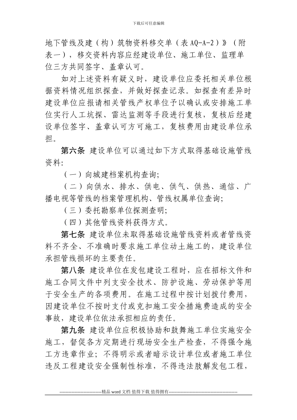 关于印发《关于加强基础设施管线工程建设单位施工安全生产管理的若干规定》的通知_第3页
