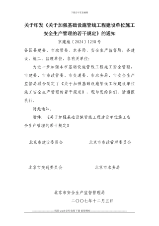 关于印发《关于加强基础设施管线工程建设单位施工安全生产管理的若干规定》的通知