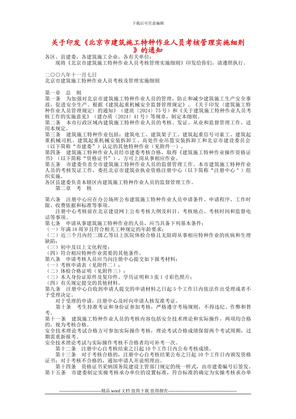 关于印发《北京市建筑施工特种作业人员考核管理实施细则_第1页