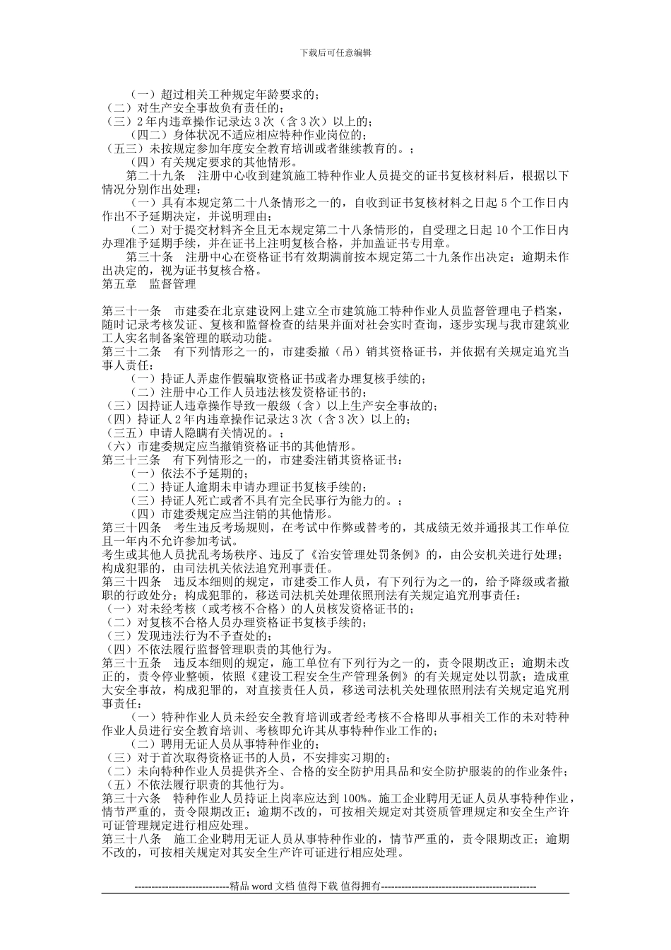 关于印发《北京市建筑施工特种作业人员考核管理实施细则_第3页