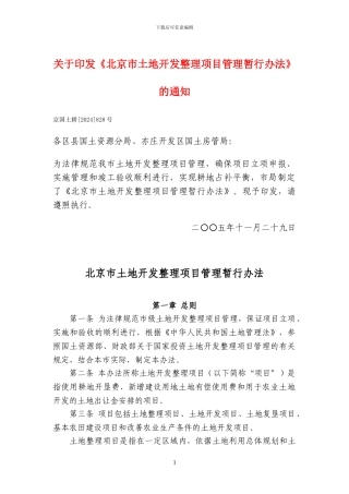 关于印发《北京市土地开发整理项目管理暂行办法》的通知
