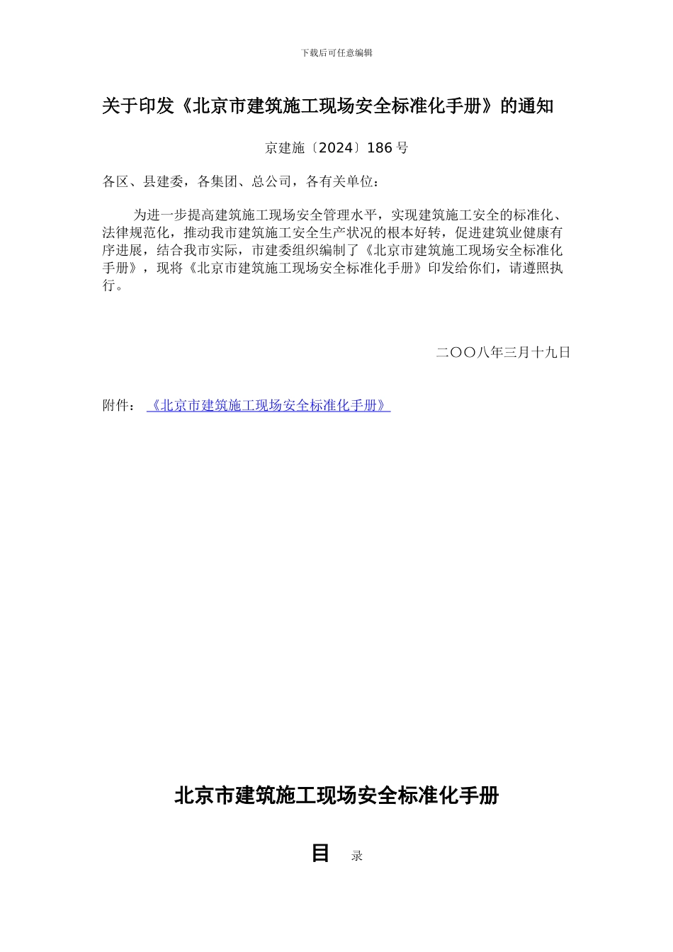 关于印发《北京市建筑施工现场安全标准化手册》的通知_第1页