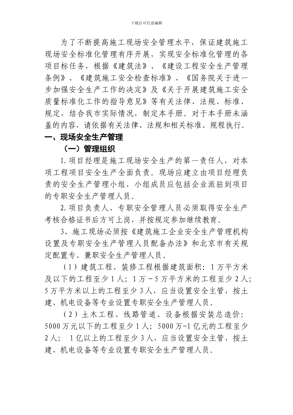 关于印发《北京市建筑施工现场安全标准化手册》的通知_第3页