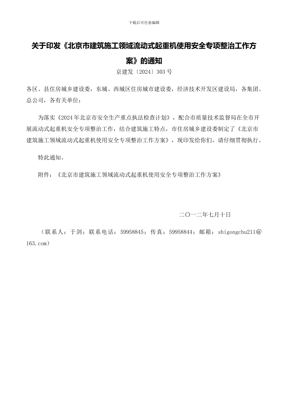 关于印发《北京市建筑施工领域流动式起重机使用安全专项整治工作方案》的通知_第1页