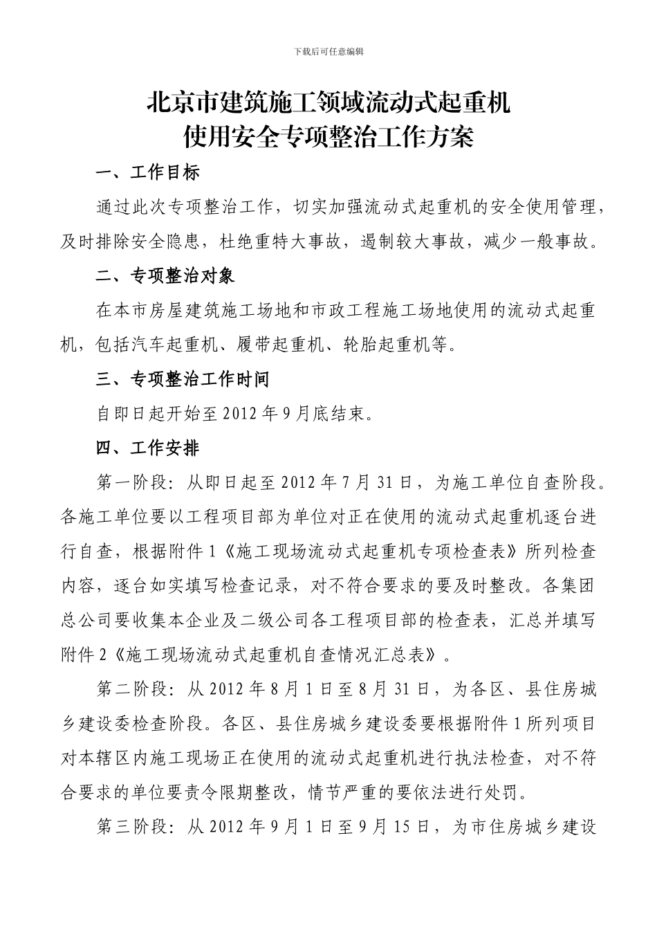 关于印发《北京市建筑施工领域流动式起重机使用安全专项整治工作方案》的通知_第2页