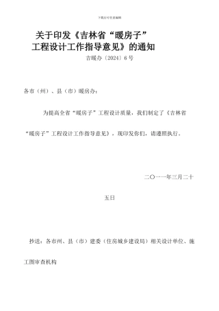 关于印发《吉林省“暖房子”工程设计工作指导意见》的通知-------吉暖办〔2024〕6号