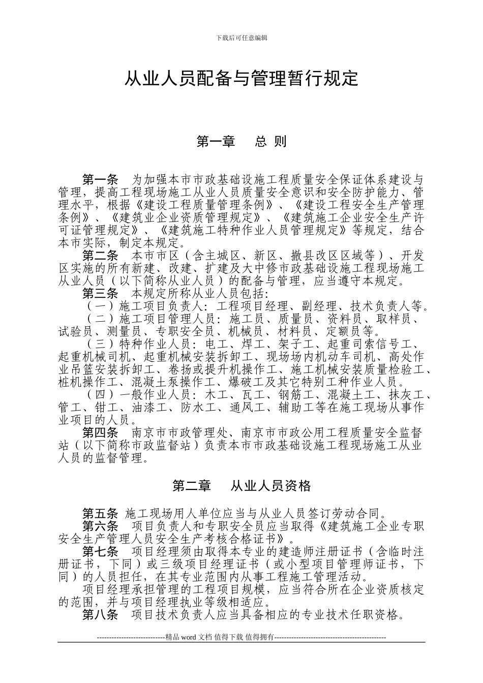关于印发《南京市市政基础设施工程现场施工从业人员配备与管理暂行规定》的通知_第3页