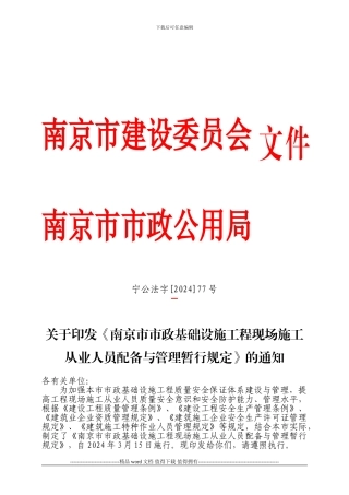 关于印发《南京市市政基础设施工程现场施工从业人员配备与管理暂行规定》的通知