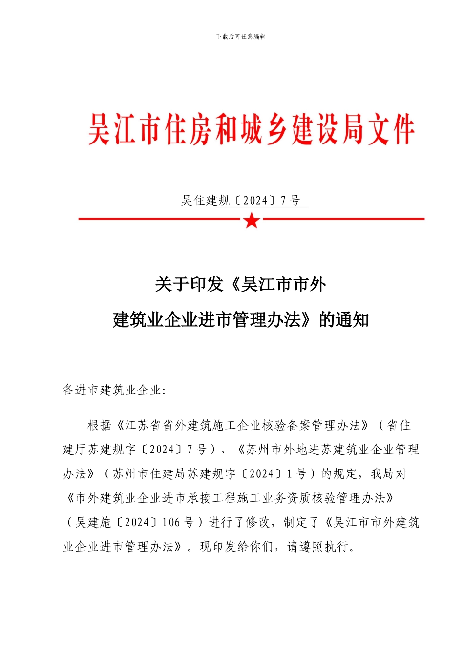 关于印发《吴江市市外建筑业企业进市管理办法》的通知_第1页