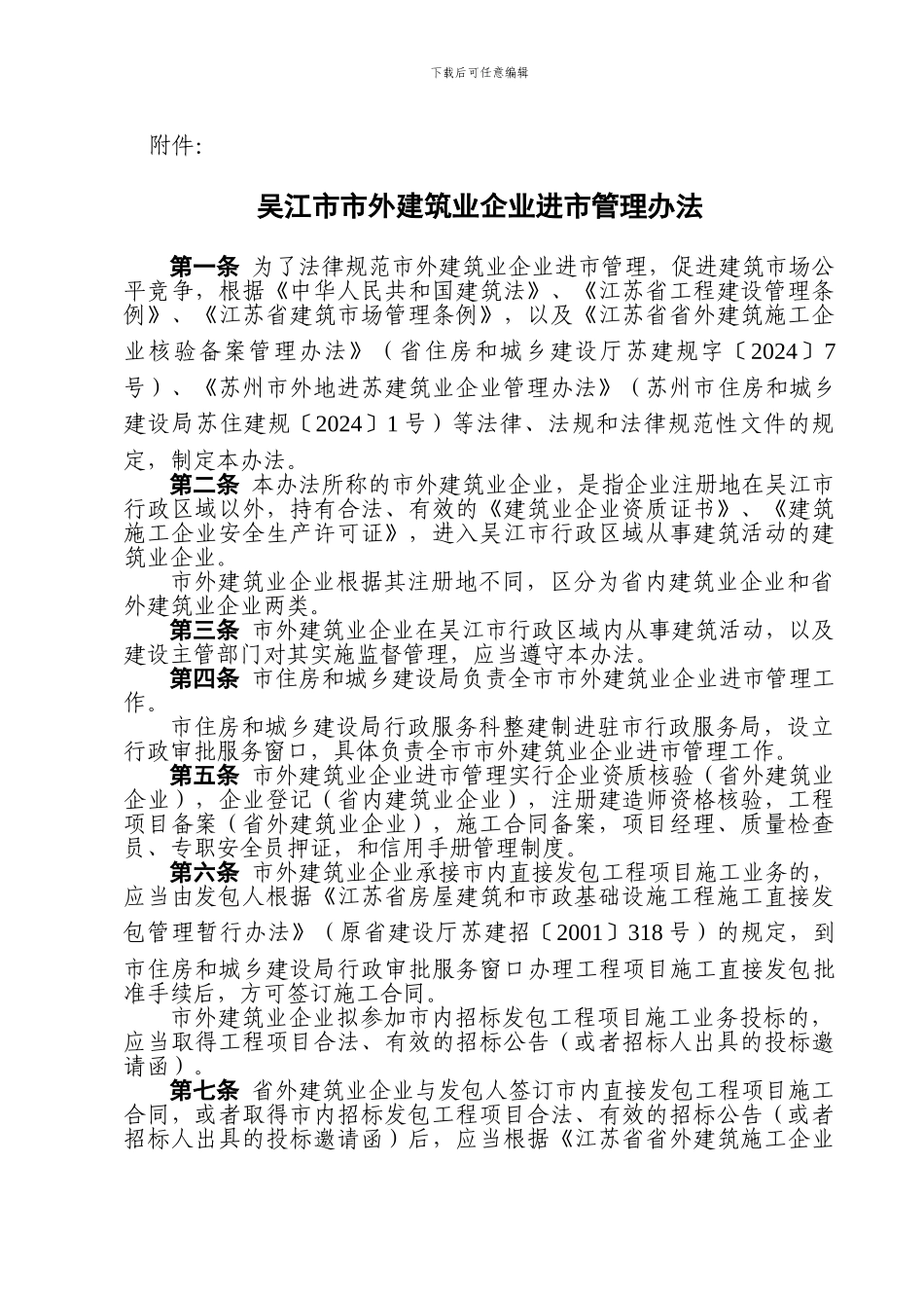 关于印发《吴江市市外建筑业企业进市管理办法》的通知_第3页