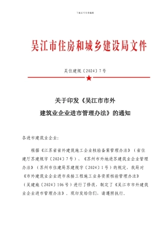 关于印发《吴江市市外建筑业企业进市管理办法》的通知