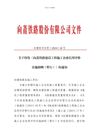 关于印发《向莆铁路建设工程施工企业信用评价实施细则》的通知