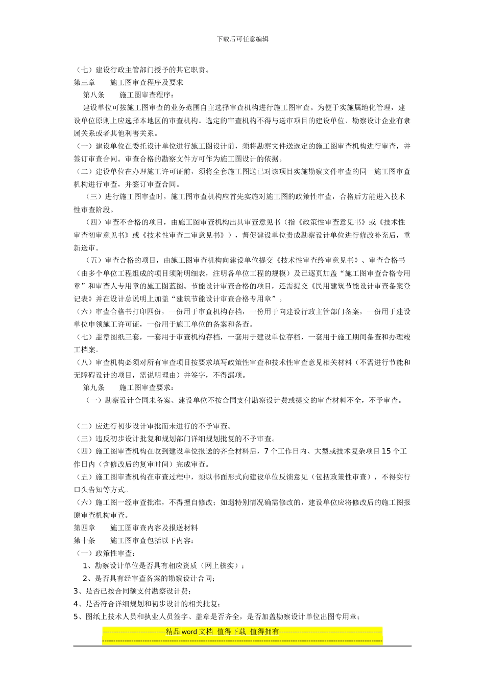 关于印发《大连市房屋建筑和市政基础设施工程施工图设计文件审查管理办法》的通知_第2页