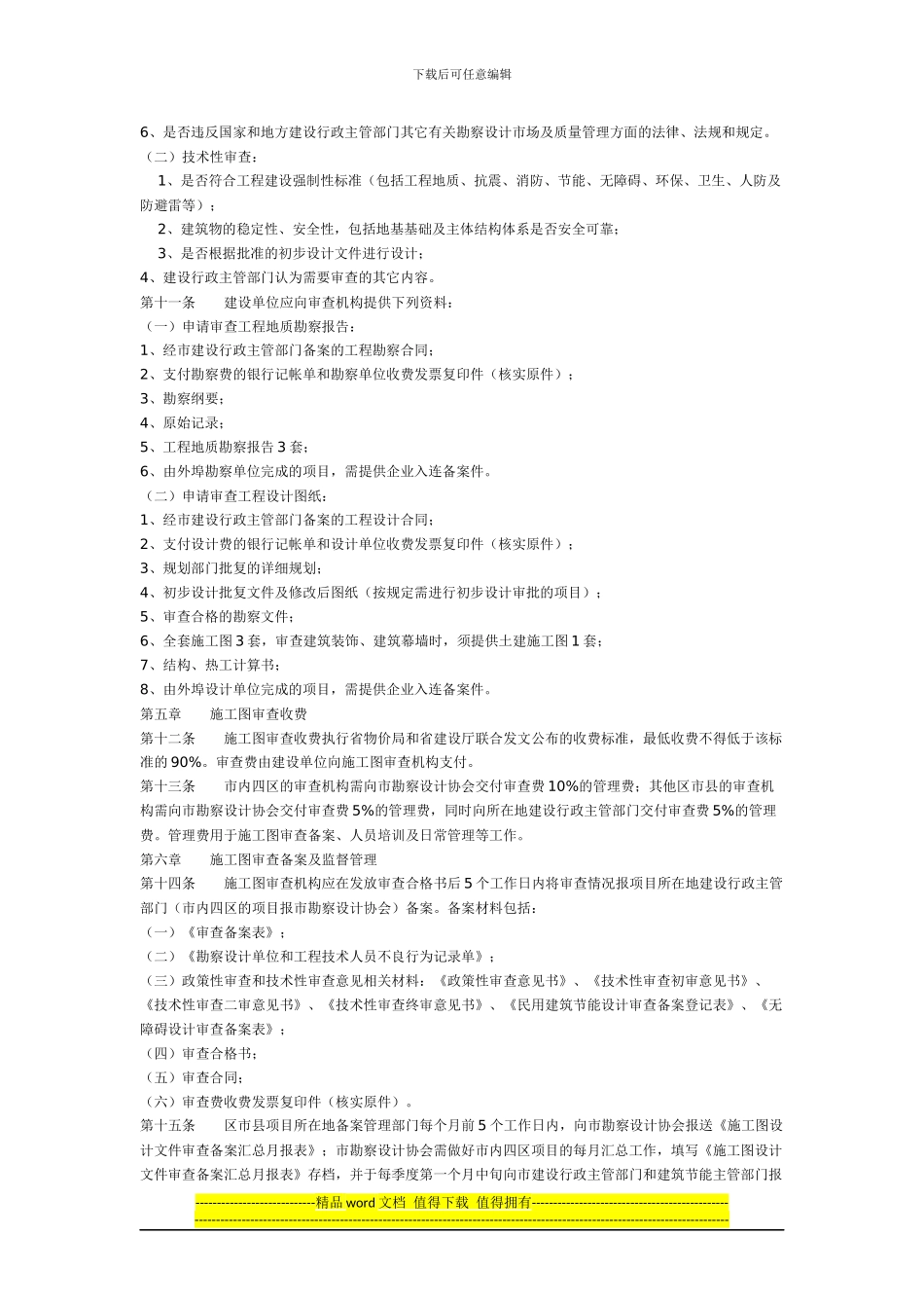 关于印发《大连市房屋建筑和市政基础设施工程施工图设计文件审查管理办法》的通知_第3页