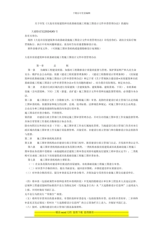 关于印发《大连市房屋建筑和市政基础设施工程施工图设计文件审查管理办法》的通知
