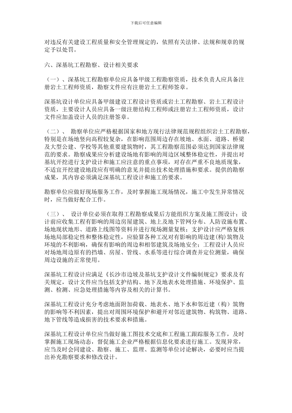 关于加强长沙市深基坑工程建设管理的通知_第2页