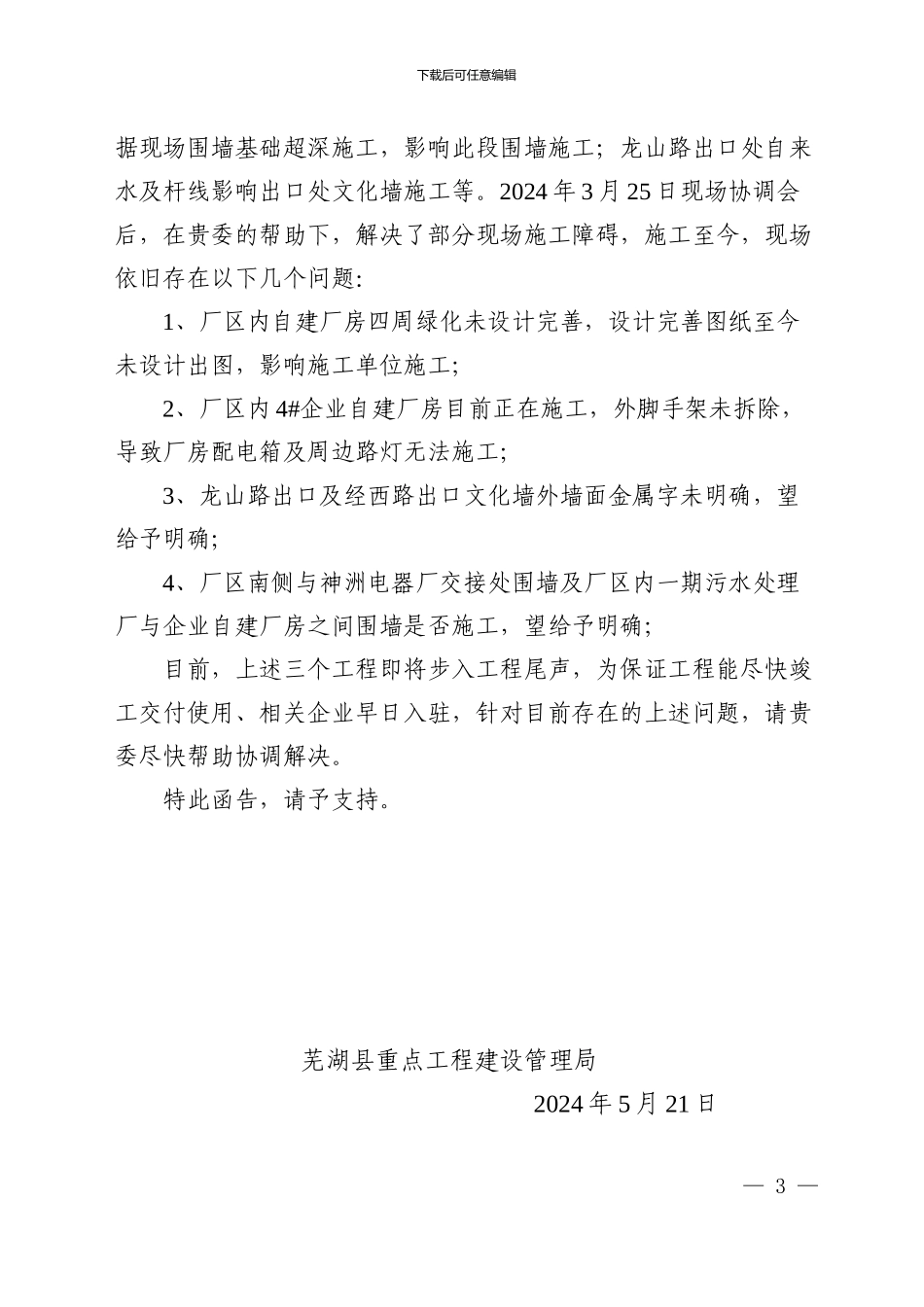 关于协调解决电镀中心污水处理厂区内工程现场施工障碍的函_第3页