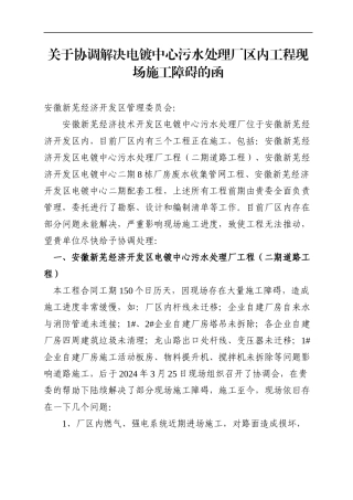 关于协调解决电镀中心污水处理厂区内工程现场施工障碍的函