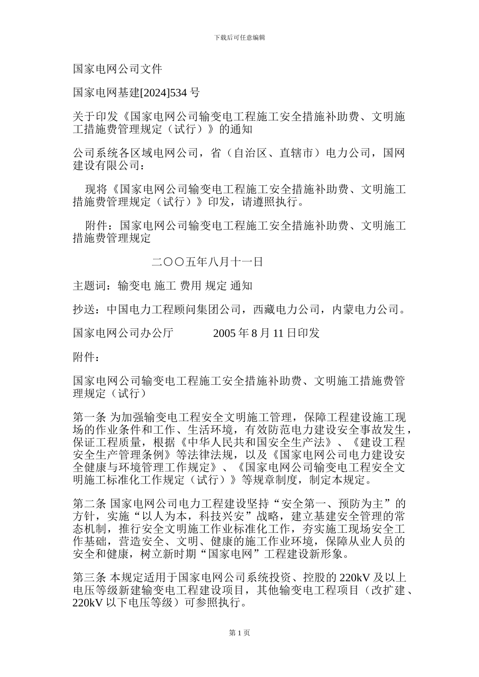 关于印发《国家电网公司输变电工程施工安全措施补助费、文明施工措施费管理规定》的通知_第1页