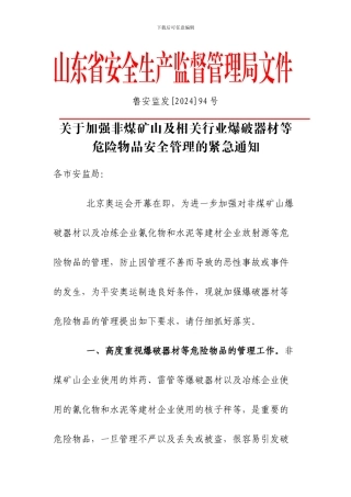 关于加强非煤矿山及相关行业爆破器材等危险物品安全管理的紧急通知