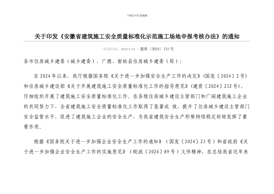 关于印发《安徽省建筑施工安全质量标准化示范工地申报考核办法》的通知_第1页