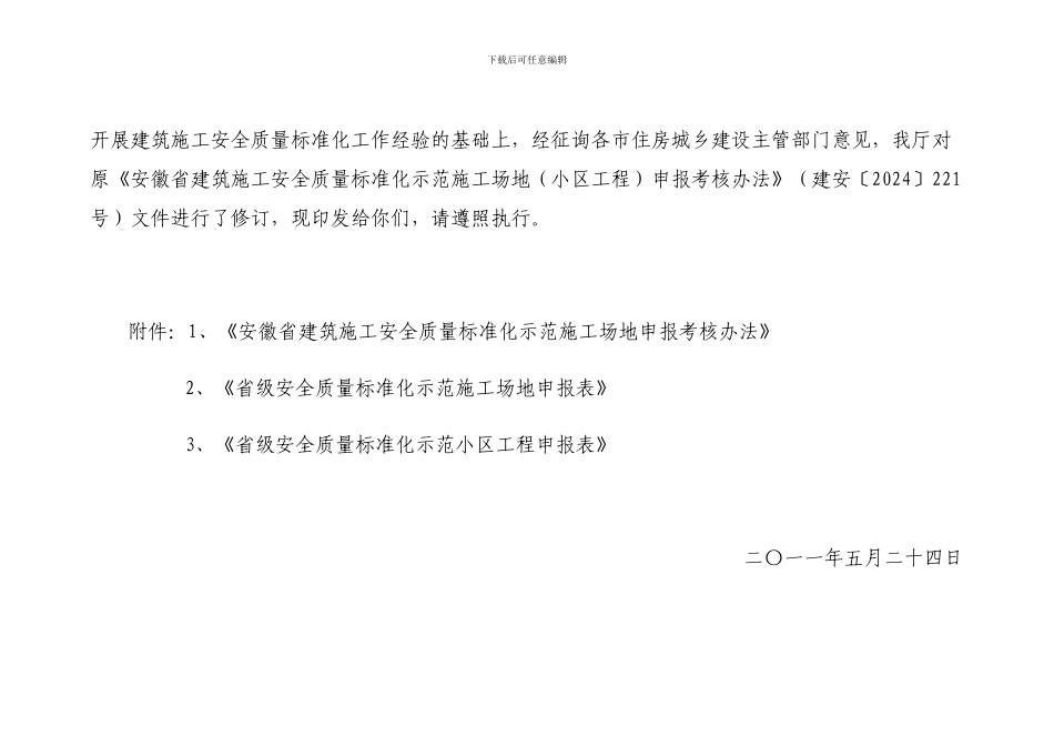 关于印发《安徽省建筑施工安全质量标准化示范工地申报考核办法》的通知_第2页
