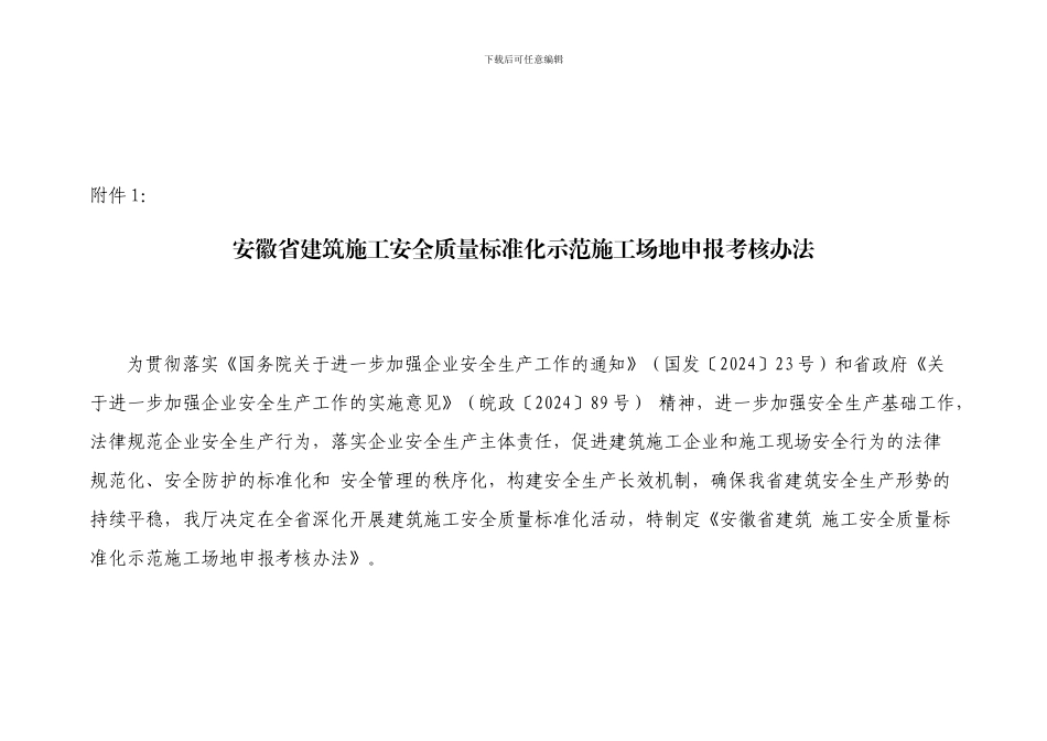 关于印发《安徽省建筑施工安全质量标准化示范工地申报考核办法》的通知_第3页