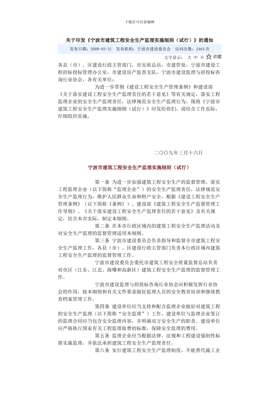 关于印发《宁波市建筑工程安全生产监理实施细则》的通知09.3.16_第1页