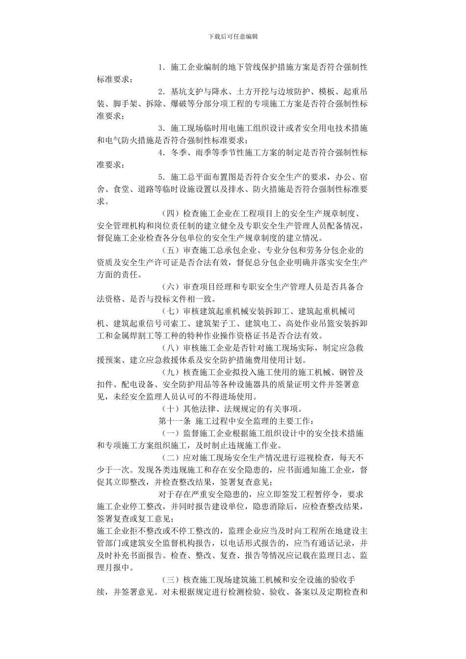 关于印发《宁波市建筑工程安全生产监理实施细则》的通知09.3.16_第3页