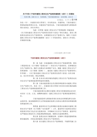 关于印发《宁波市建筑工程安全生产监理实施细则》的通知09.3.16