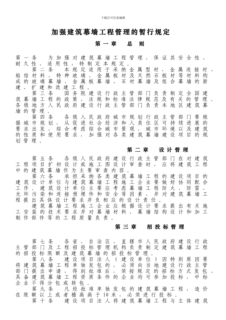 关于印发《加强建筑幕墙工程管理的暂行规定》的通知-建建167号-19970618_第2页