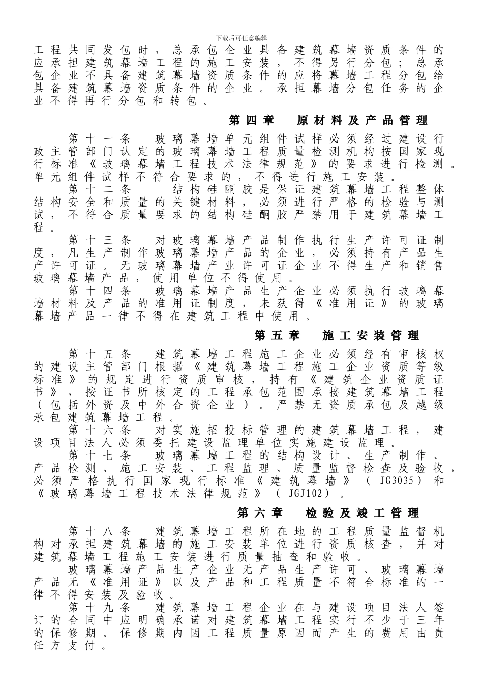关于印发《加强建筑幕墙工程管理的暂行规定》的通知-建建167号-19970618_第3页
