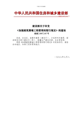 关于印发《加强建筑幕墙工程管理的暂行规定》的通知-建建167号-19970618