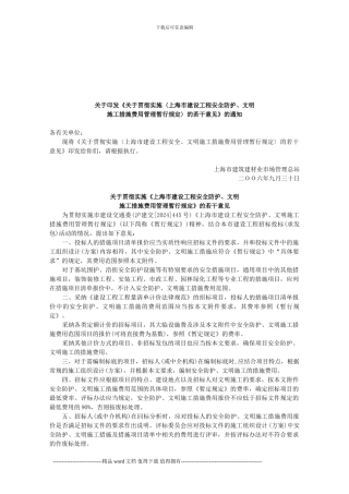 关于印发《关于贯彻实施〈上海市建设工程安全防护、文明施工措施费用管理暂行规定〉的若干意见》的通知