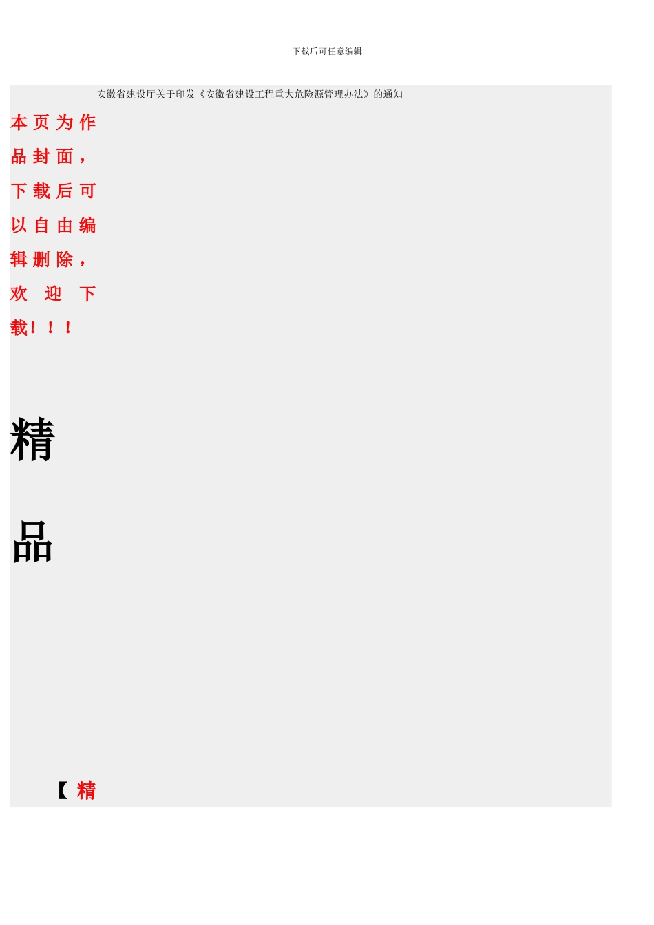 关于印发《安徽省建设工程重大危险源管理办法》的通知_第1页