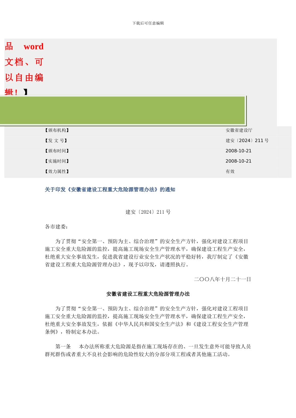 关于印发《安徽省建设工程重大危险源管理办法》的通知_第2页