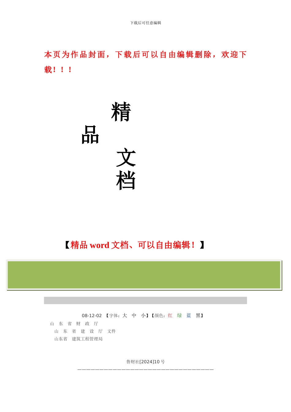 关于印发《山东省建筑企业养老保障金财务管理办法》的通知鲁财社10号_第1页