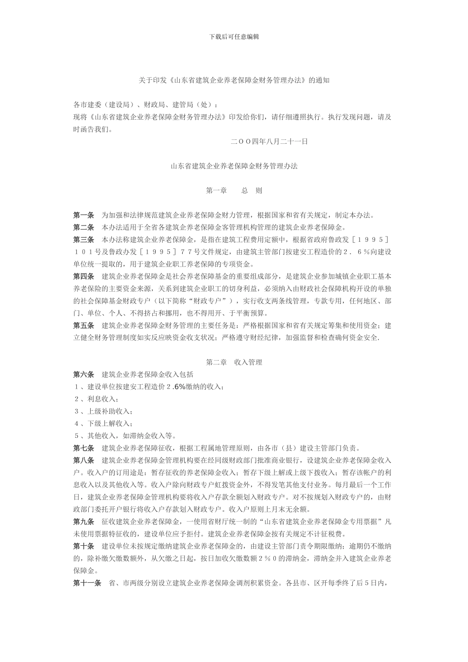 关于印发《山东省建筑企业养老保障金财务管理办法》的通知鲁财社10号_第2页