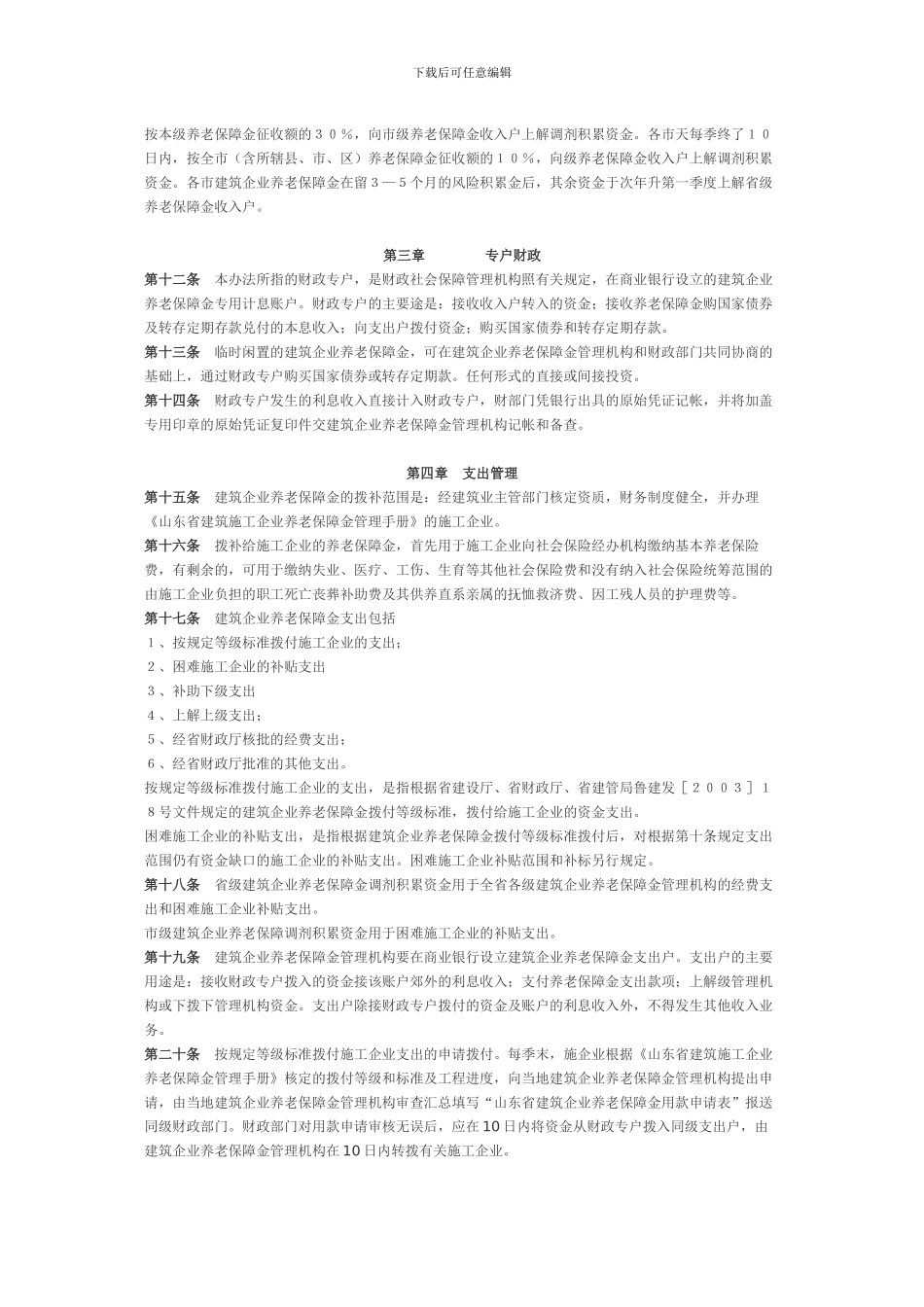 关于印发《山东省建筑企业养老保障金财务管理办法》的通知鲁财社10号_第3页
