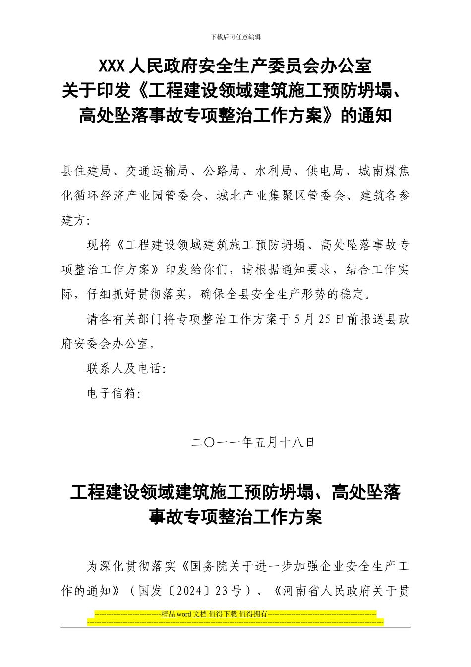 关于印发《工程建设领域建筑施工预防坍塌、高处坠落事故专项整治工作方案》的通知_第1页